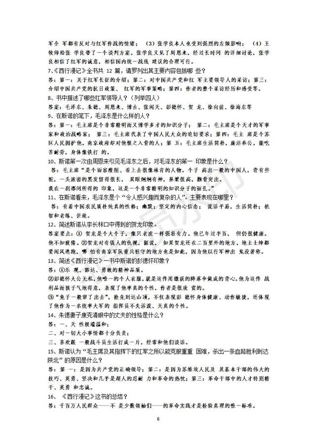 部编本八年级上册《红星照耀中国》名著导读和专项练习题