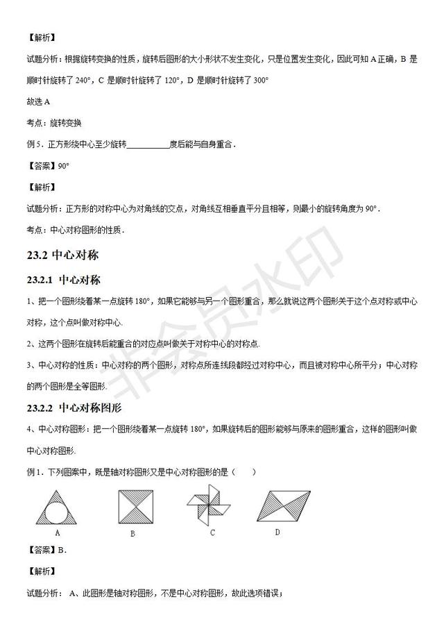 人教版九年级上册数学第二十三章旋转知识点