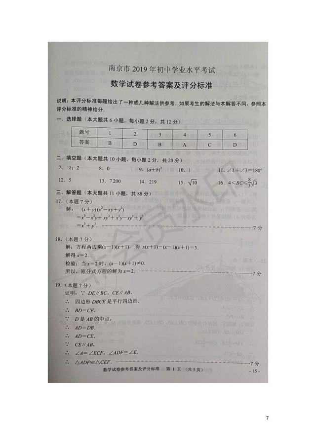 江苏省南京市2019年中考数学真题试卷