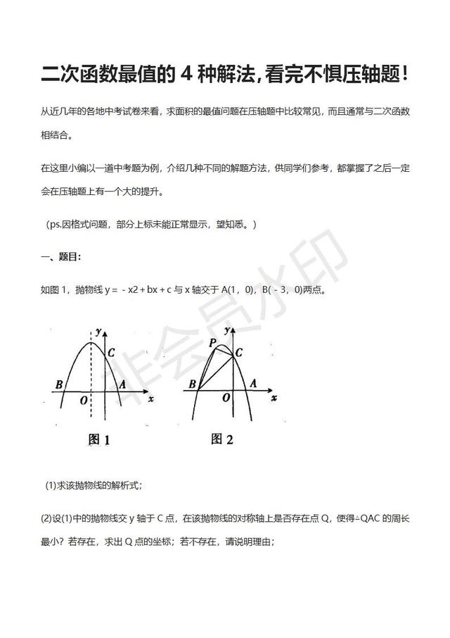 中考数学解题指导二次函数最值的4种解法