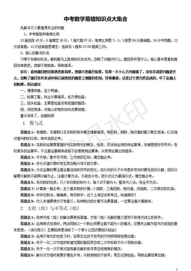 中考数学易错知识点大集合