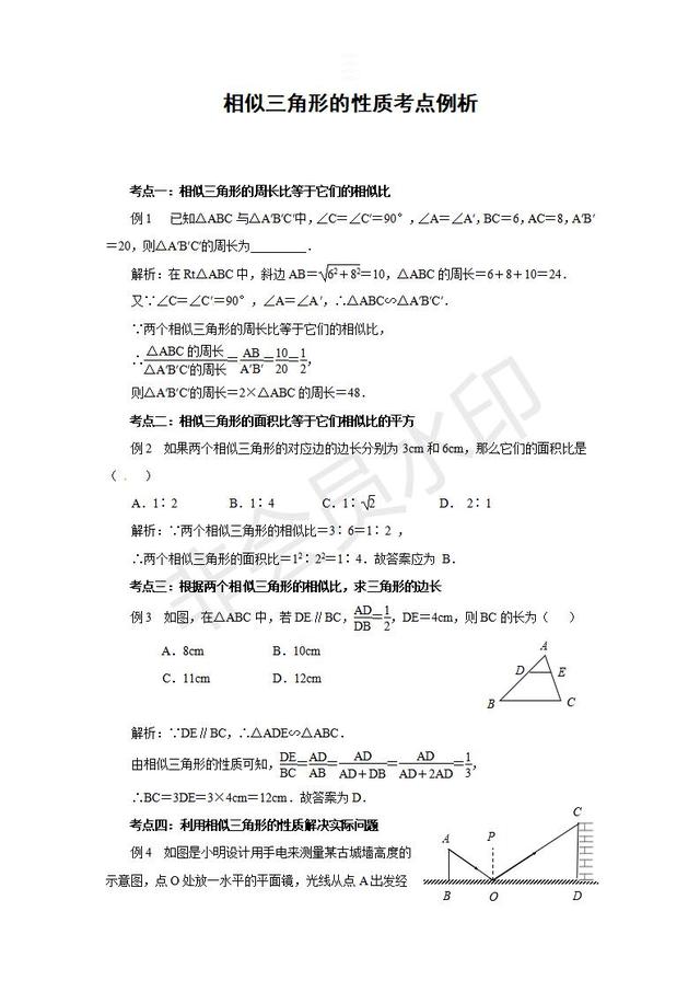 中考数学相似三角形的性质考点整理