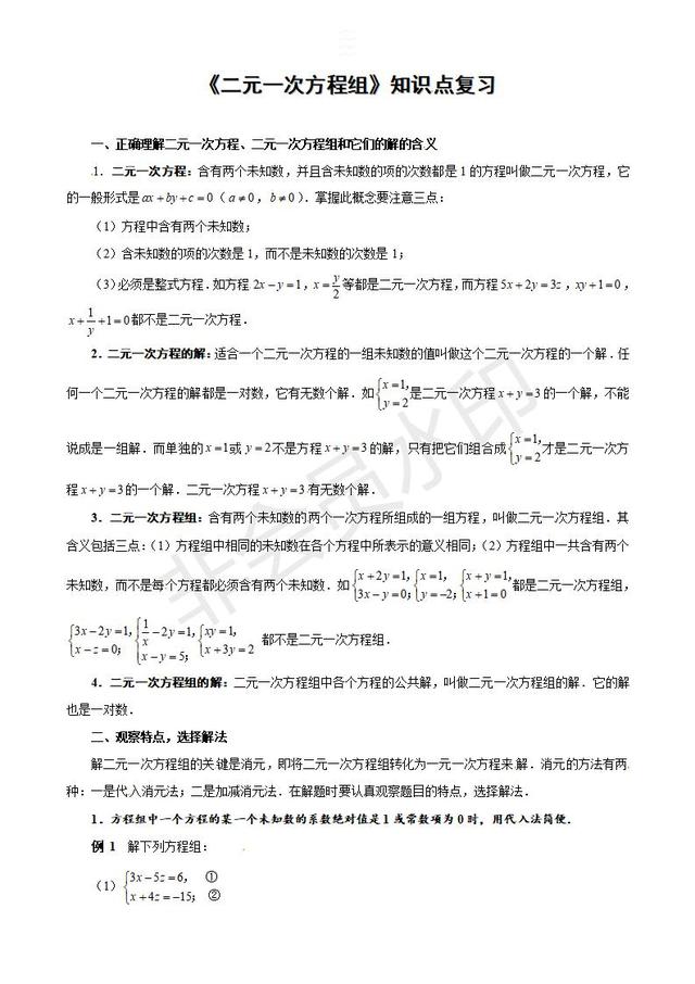 中考数学复习指导：《二元一次方程组》知识点复习