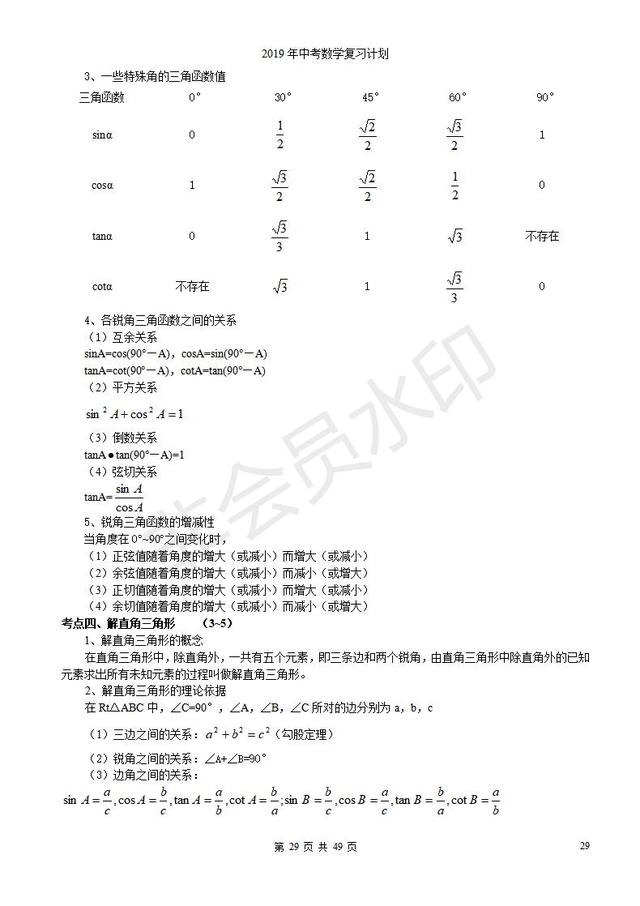 浙教版初三中考复习数学知识点总结归纳