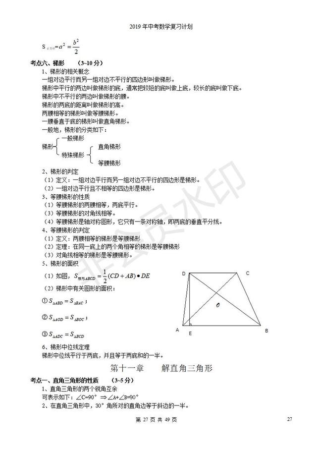 浙教版初三中考复习数学知识点总结归纳