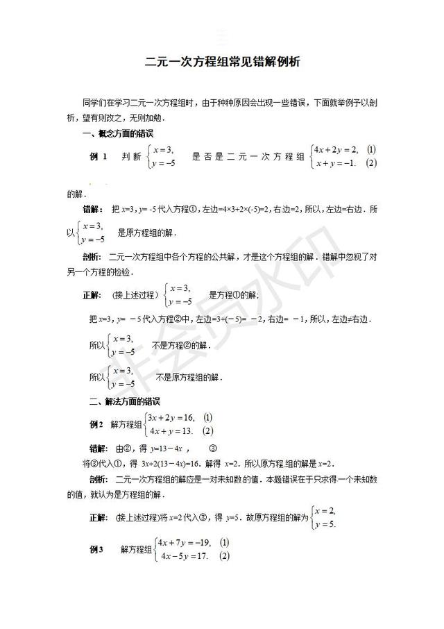 中考数学二元一次方程组常见错解整理，千万别再错