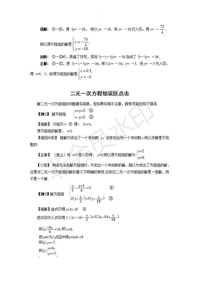 中考数学二元一次方程组常见错解整理，千万别再错