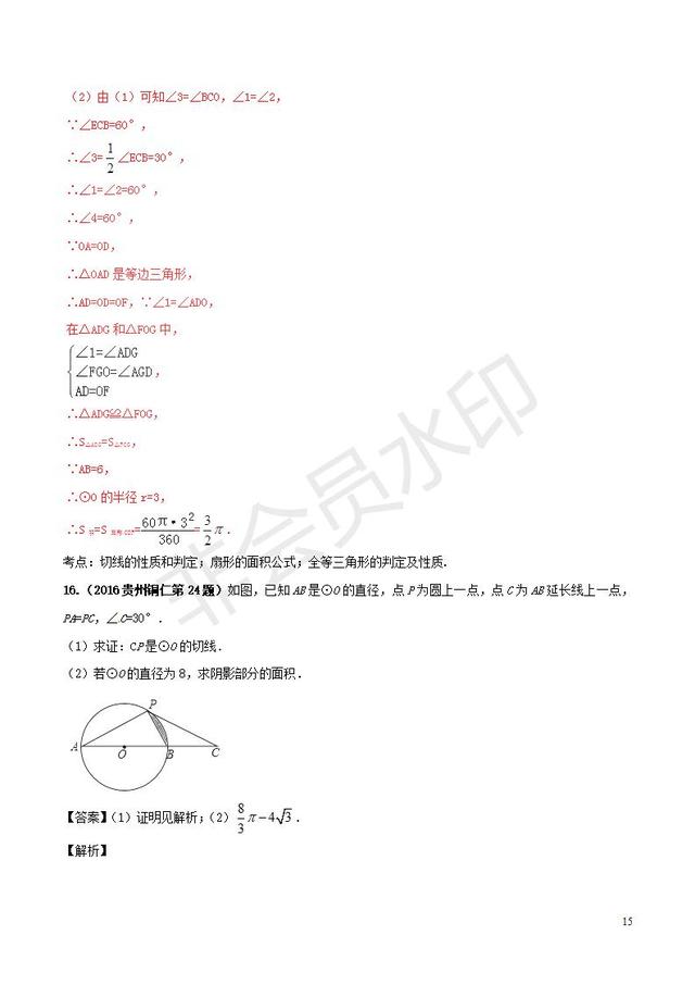 中考数学黄金知识点与圆有关的计算