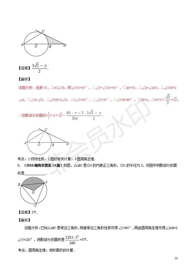 中考数学黄金知识点与圆有关的计算