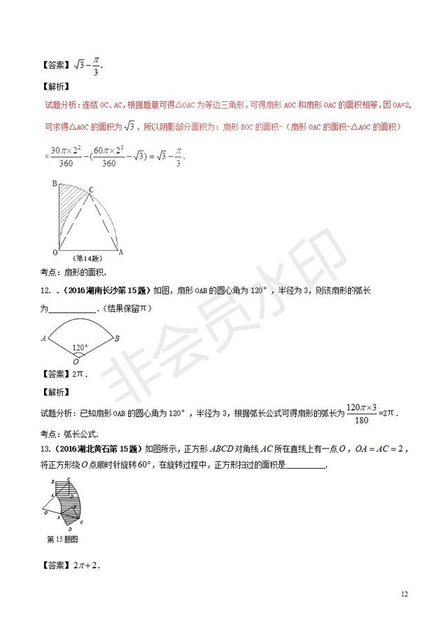 中考数学黄金知识点与圆有关的计算