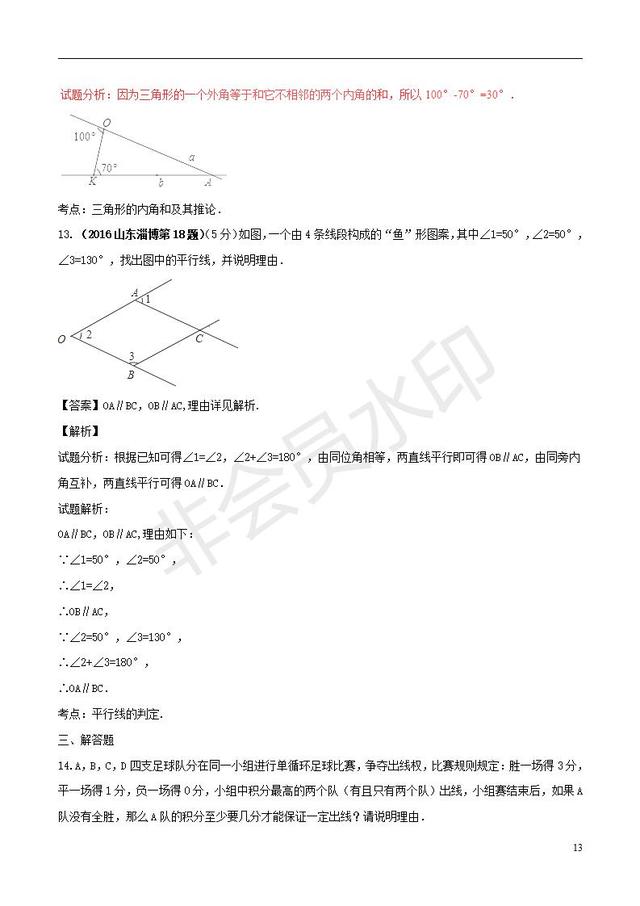 中考数学黄金知识点系列平行线的证明