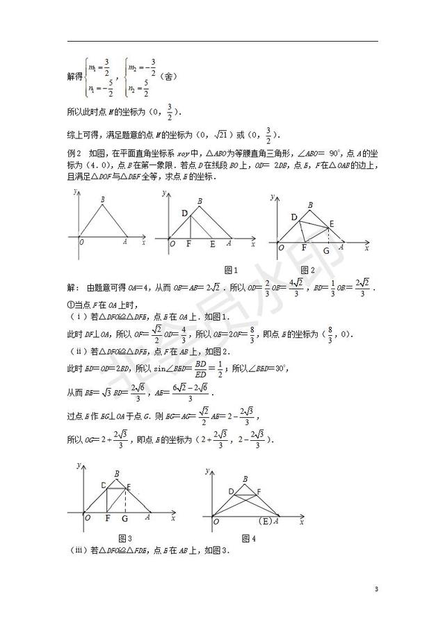 中考数学压轴题专项汇编专题全等三角形的存在性