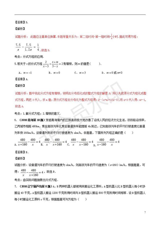 中考数学知识点系列分式方程