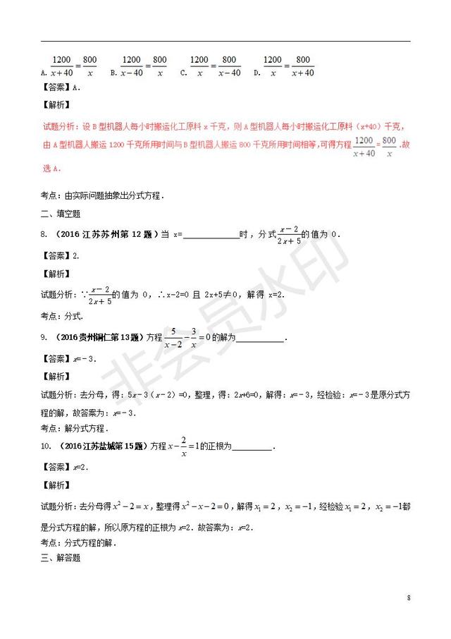 中考数学知识点系列分式方程