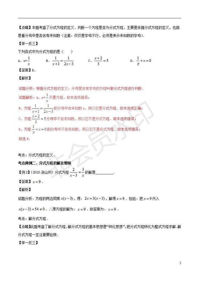 中考数学知识点系列分式方程