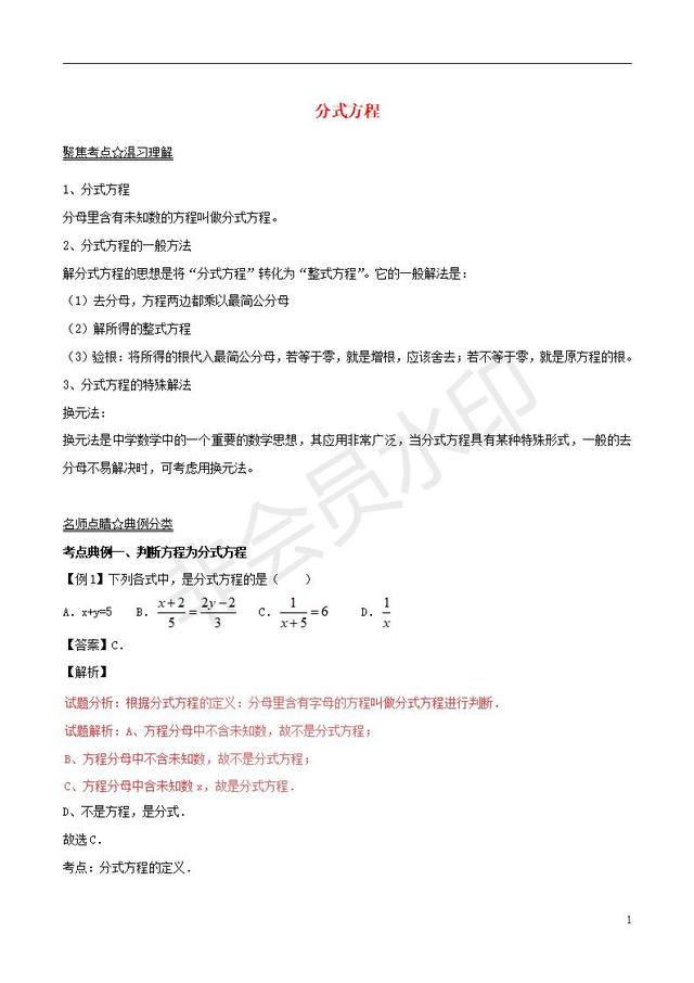 中考数学知识点系列分式方程