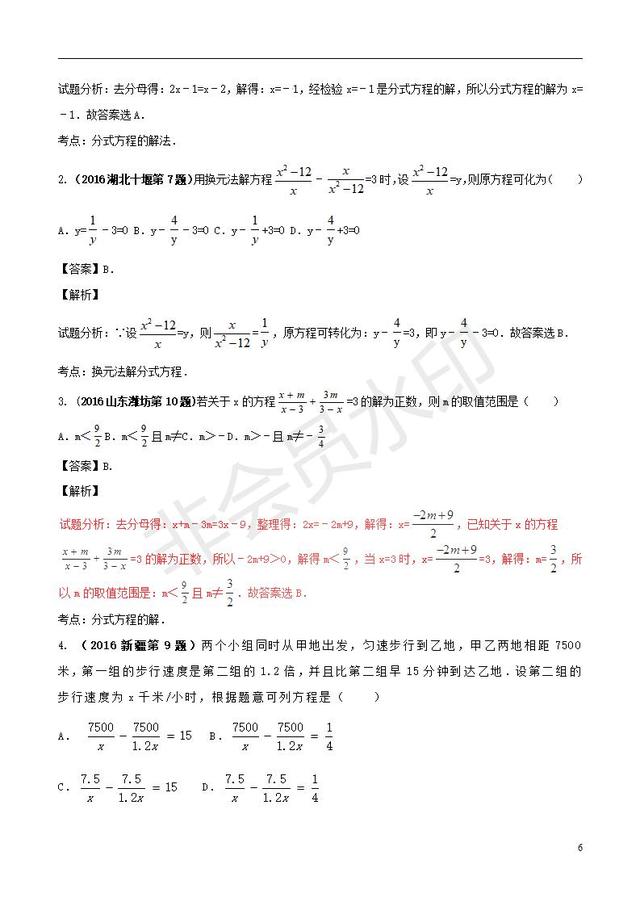 中考数学知识点系列分式方程