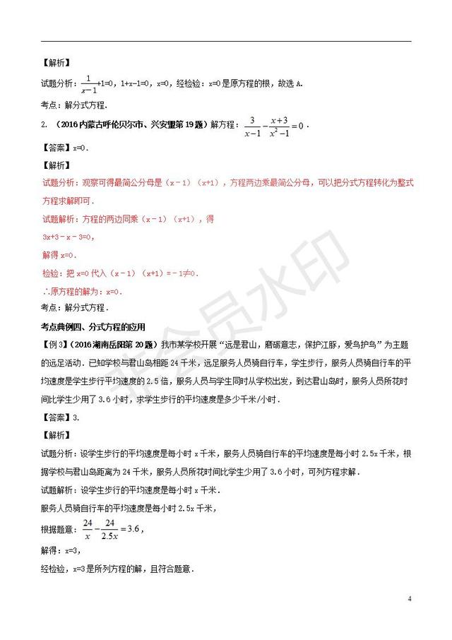 中考数学知识点系列分式方程