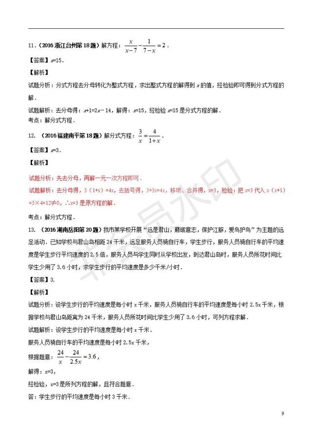 中考数学知识点系列分式方程