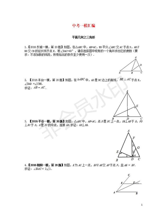 中考数学题型汇编平面几何之三角形