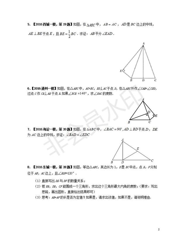 中考数学题型汇编平面几何之三角形