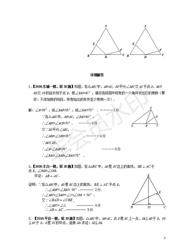 中考数学题型汇编平面几何之三角形