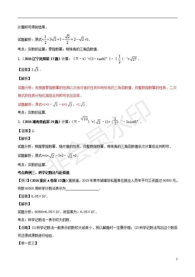 中考数学知识点实数综合