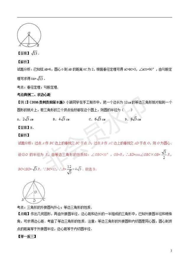 中考数学知识点系列专题复习与圆有关的概念