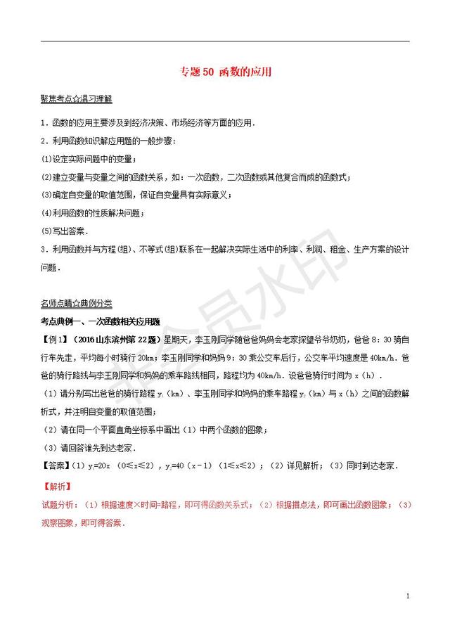 中考数学知识点复习专题函数的应用