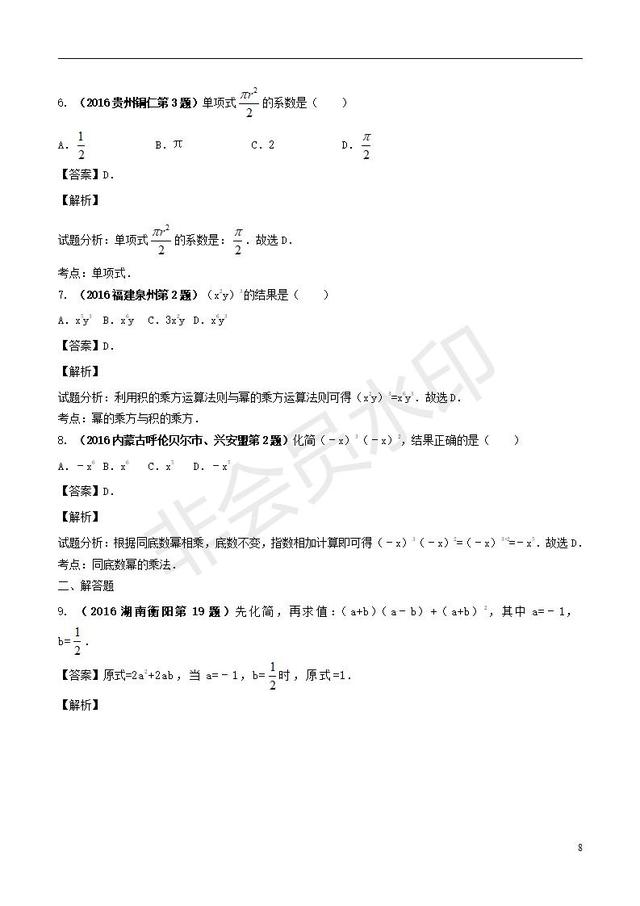 中考数学知识点复习专题整式及其运算