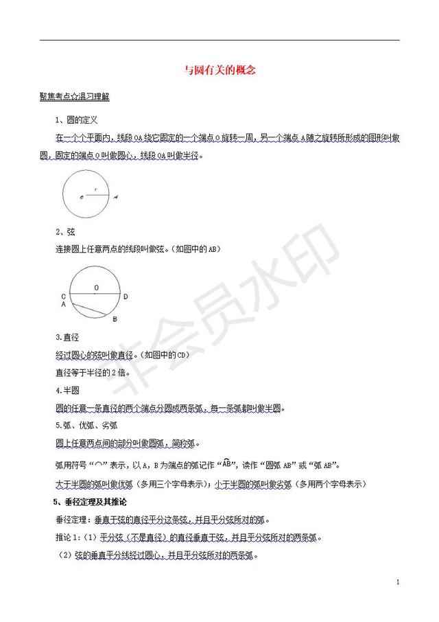 中考数学知识点系列专题复习与圆有关的概念