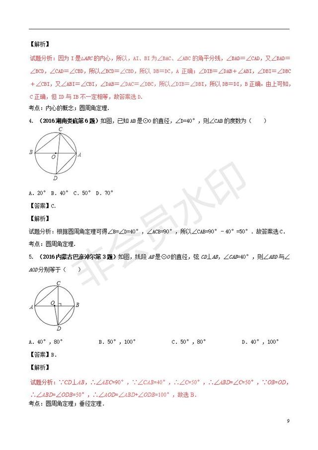 中考数学知识点专题复习与圆有关的角