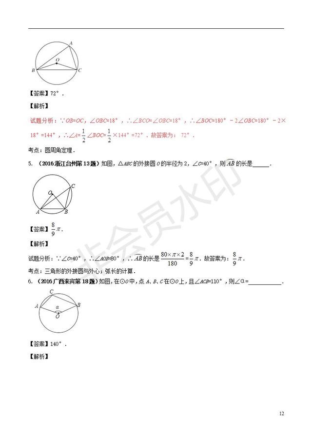 中考数学知识点专题复习与圆有关的角