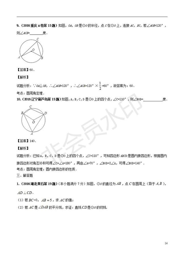 中考数学知识点专题复习与圆有关的角