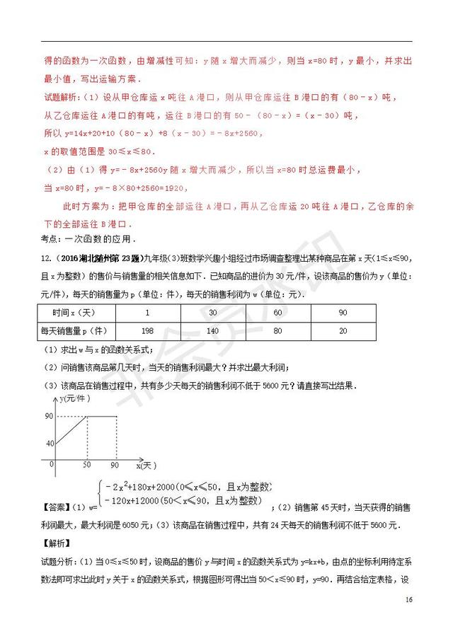 中考数学知识点复习专题函数的应用