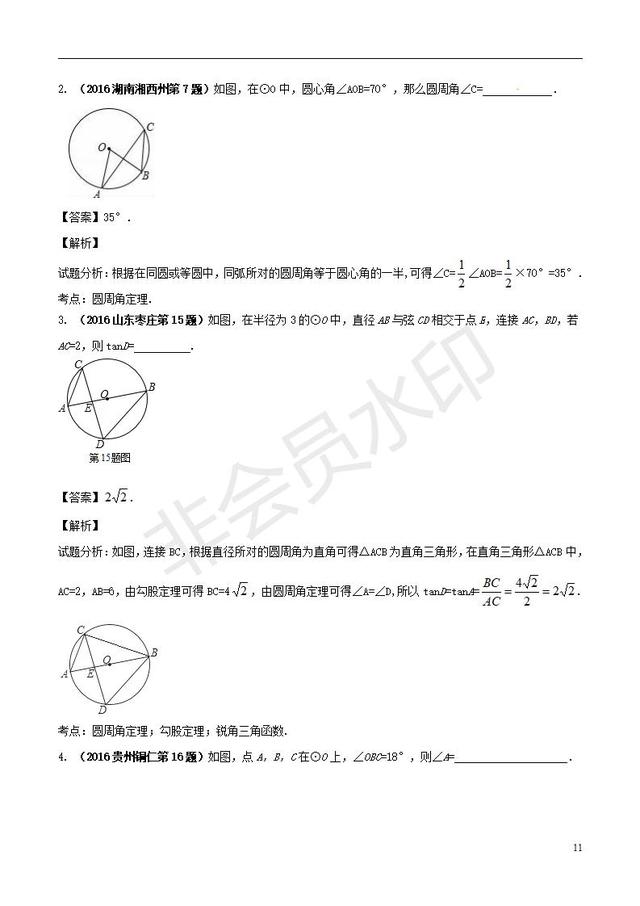 中考数学知识点专题复习与圆有关的角