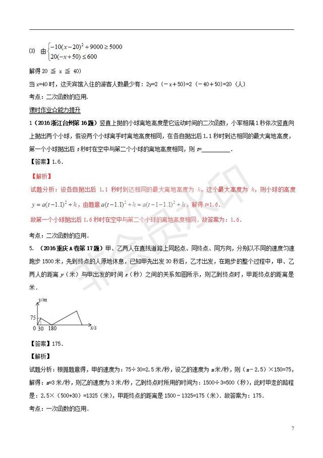 中考数学知识点复习专题函数的应用