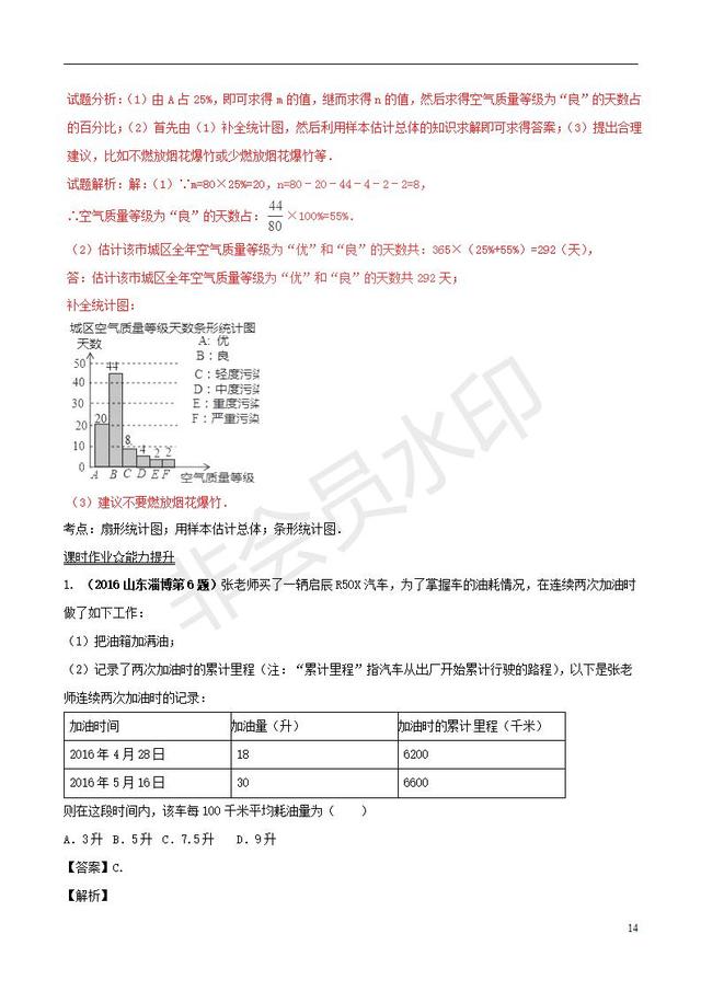 中考数学知识点系列专题复习统计的应用