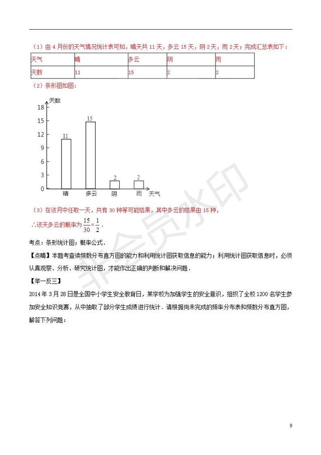 中考数学知识点系列专题复习统计的应用