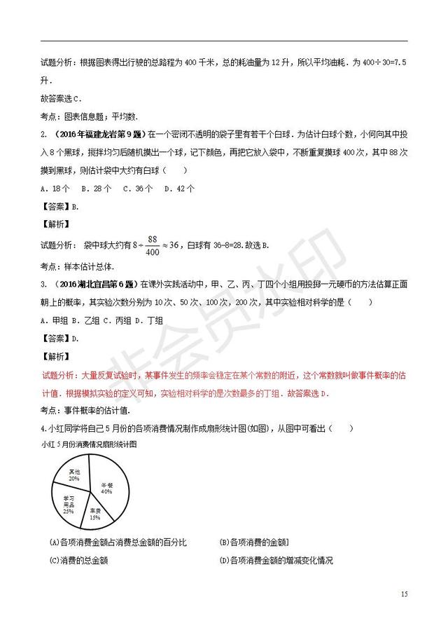 中考数学知识点系列专题复习统计的应用