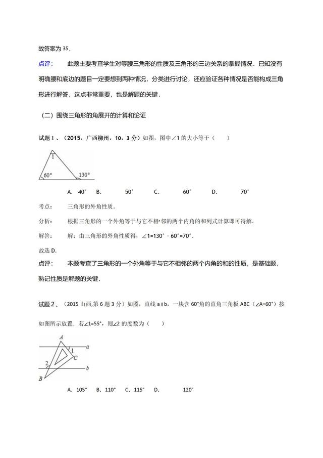 华师大版七年级下册第９章三角形单元复习材料