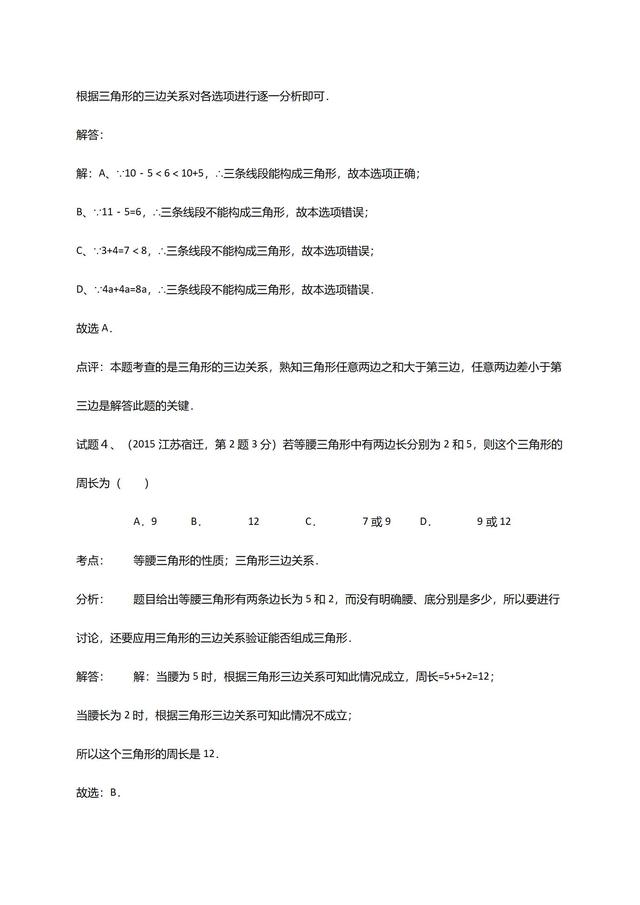 华师大版七年级下册第９章三角形单元复习材料