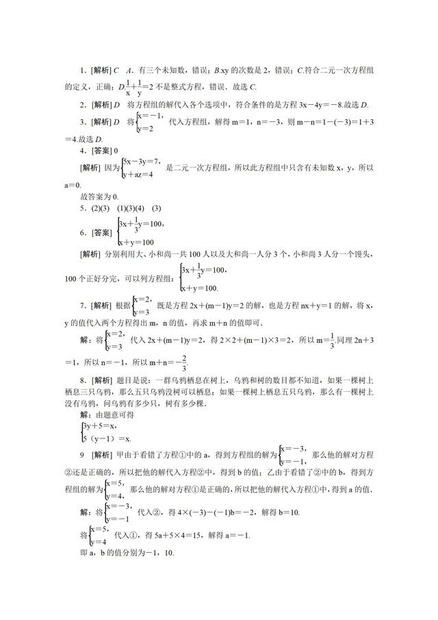 苏科版七年级数学下册二元一次方程组练习题