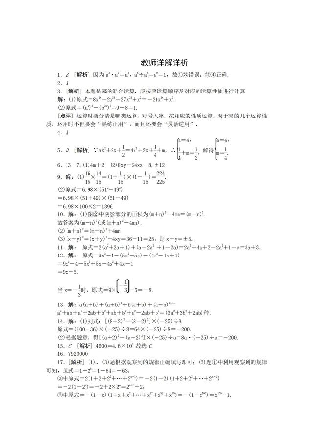 冀教版七年级数学下册第八章整式的乘法练习题