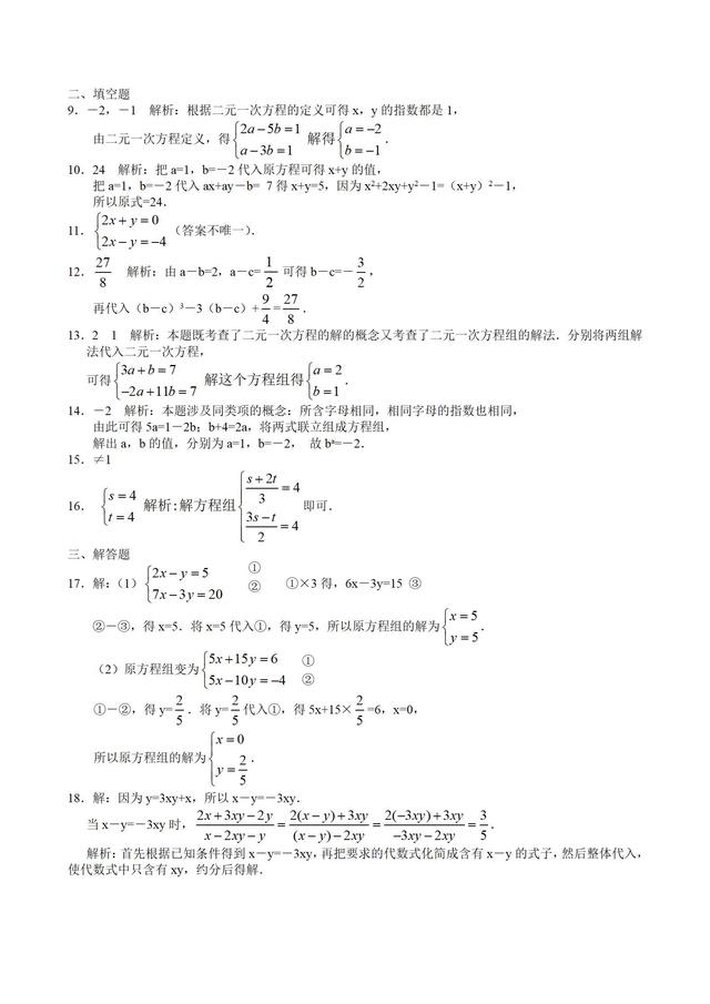 人教版七年级数学下册《二元一次方程组》单元训练题（含答案）