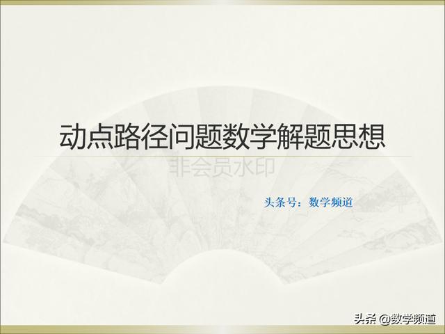 初中数学：动点路径问题数学解题思想大全