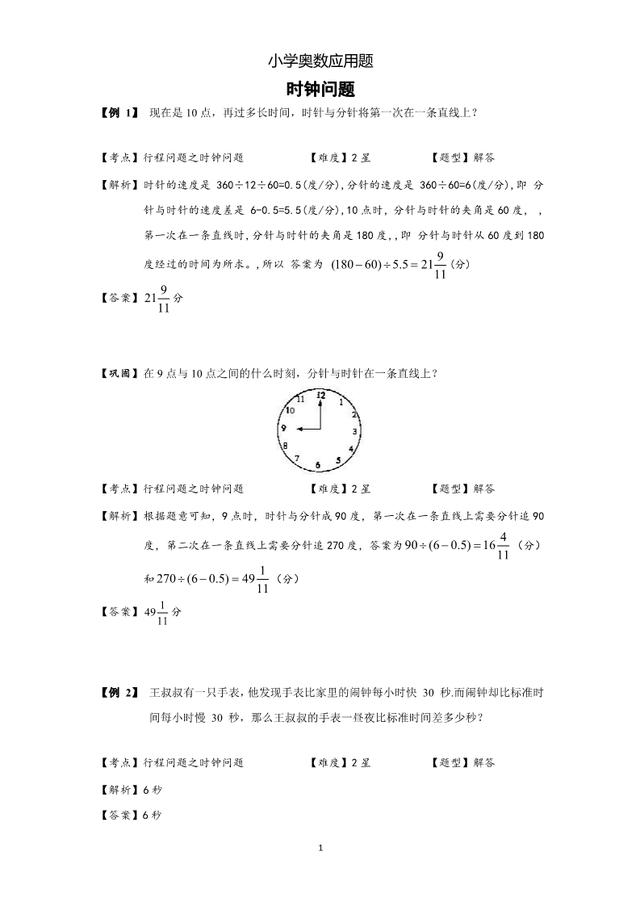 小学奥数应用题：时钟问题，5-6年级学生必考，含核心知识和答案