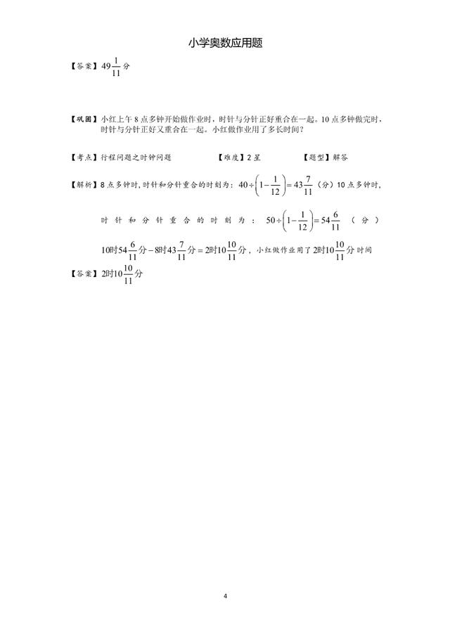 小学奥数应用题：时钟问题，5-6年级学生必考，含核心知识和答案