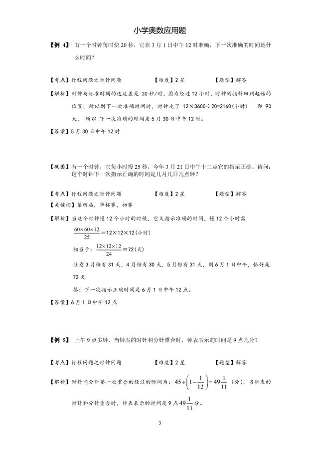 小学奥数应用题：时钟问题，5-6年级学生必考，含核心知识和答案