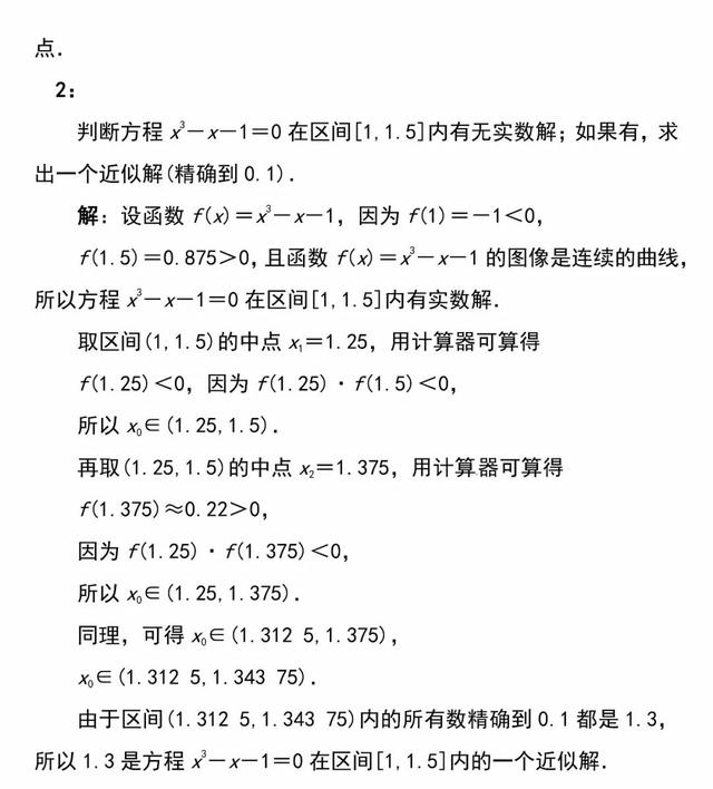 「必修一」高中数学必备知识点：36.二分法求方程近似解